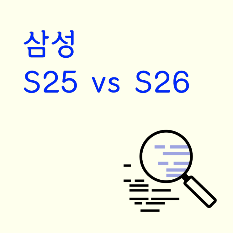  삼성 S25 vs S26 차이점 분석, 1년 만에 갈아탈 가치 있을까?