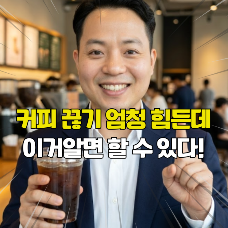  커피 끊기 초반 일주일이 고비입니다. 한 달을 버티면 확 달라집니다 성공