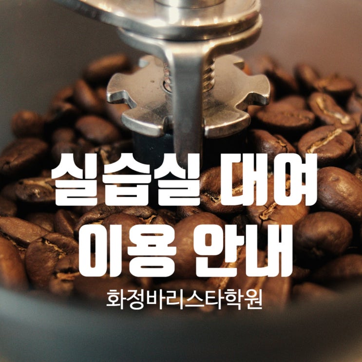  실습실 대여 이용안내_화정역커피학원 (화정바리스타학원)