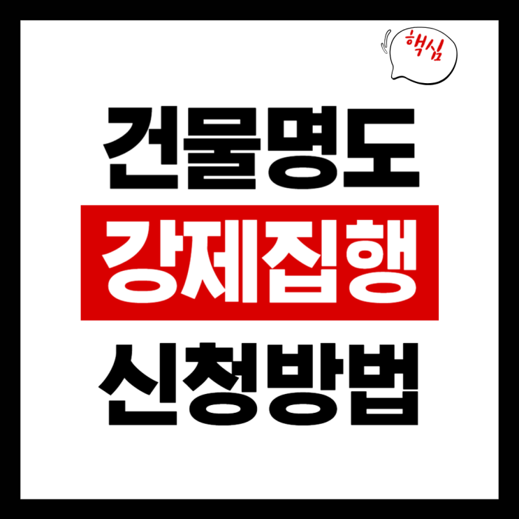  건물명도 강제집행 신청 방법 총정리
