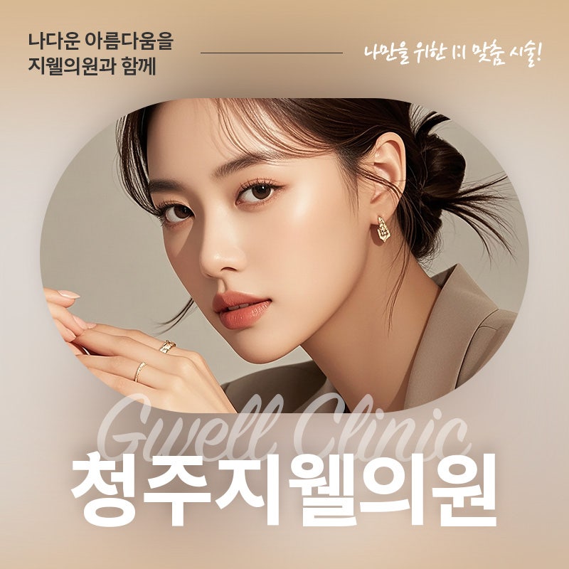 청주 복대동 피부과, 지웰시티에 새롭게 오픈한 지웰의원 피부과