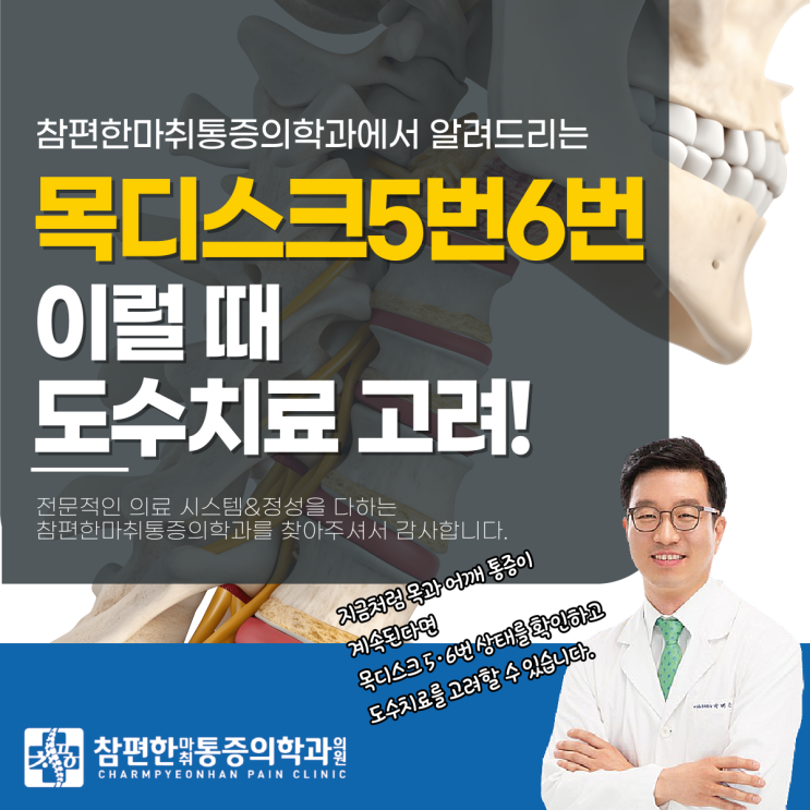  일산 주엽 통증의학과 목디스크 5번6번 증상, 어떤 상태에서 도수치료가 고려될까?