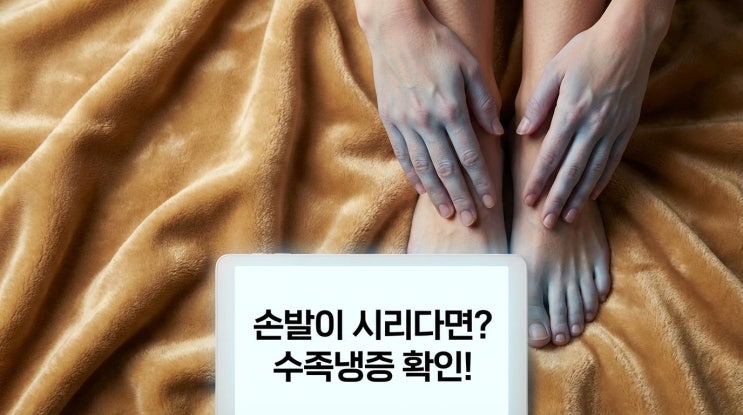  수족냉증, 원인부터 해결책까지~완벽 분석 가이드