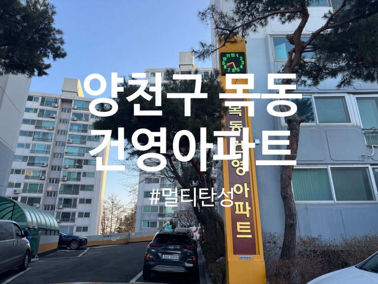  양천구 목동 건영아파트 탄성코트 시공(달빛탄성)