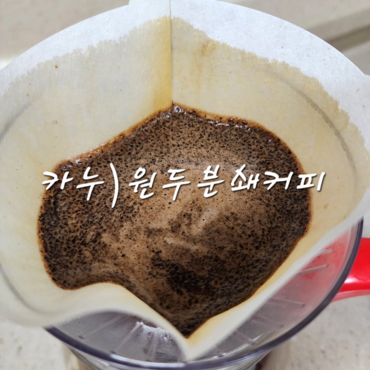  동서식품 카누 원두 커피 종류와 드립 후 보관법