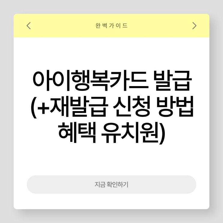  아이행복카드 발급 가이드 | 혜택 재발급 신청 방법 유치원