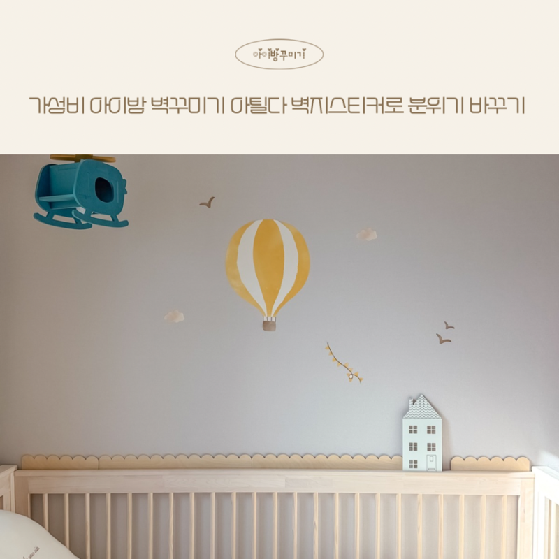 가성비 아이방 벽꾸미기 아틸다 벽지스티커로 아기방 분위기 바꾸기