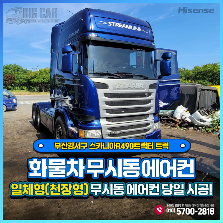  하이센스무시동에어컨 일체형(천장형 스카니아R490 트랙터트럭 부산강서구 당일 출장 설치~~!!!