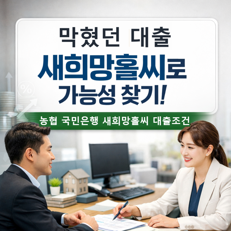 농협 국민은행 <b>하나은행</b> 우리은행 새희망홀씨 2 대출 조건 및... 