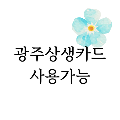  [광주 서구 심리상담센터] 광주상생카드 사용가능 안내