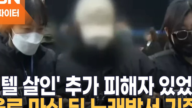  강북 모텔 살인녀 추가 피해 확인! 노래방 약물 기절 소름