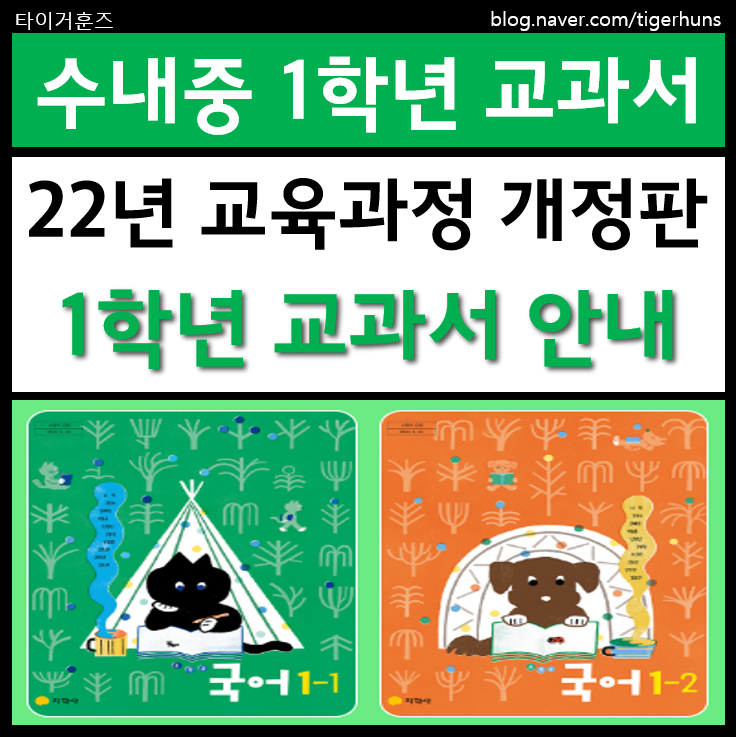  수내중학교 1학년 교과서 22년 교육과정 개정판 안내