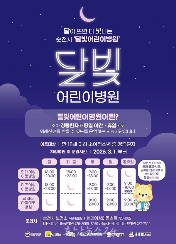  순천 달빛어린이병원, 3월 1일부터 진료시간 변경 운영