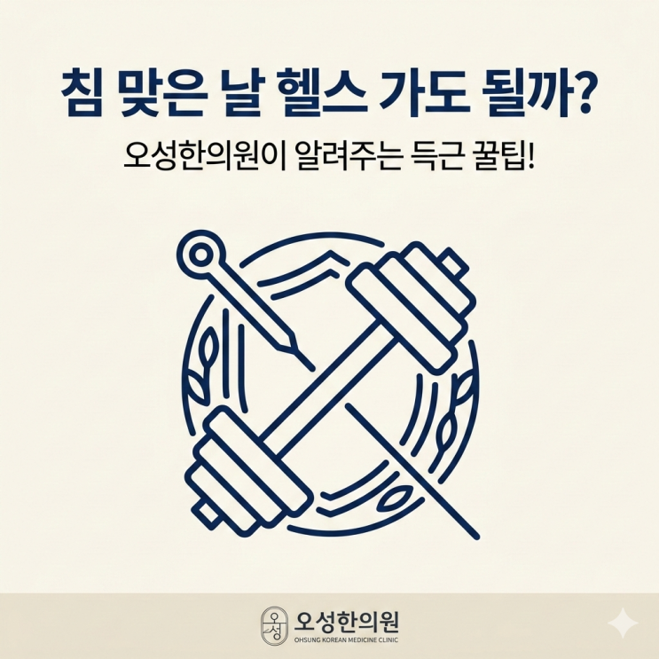  침 맞은 날, 헬스해도 되나요? 운동 가이드