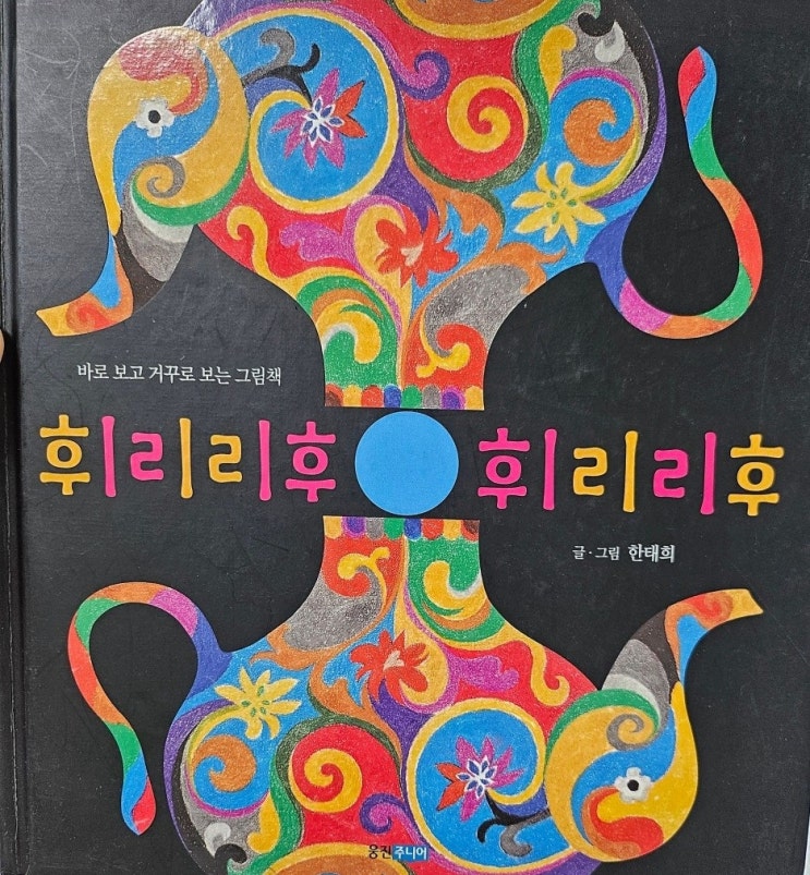  < 휘리리후 휘리리후_한태희>-생각하는 그림책