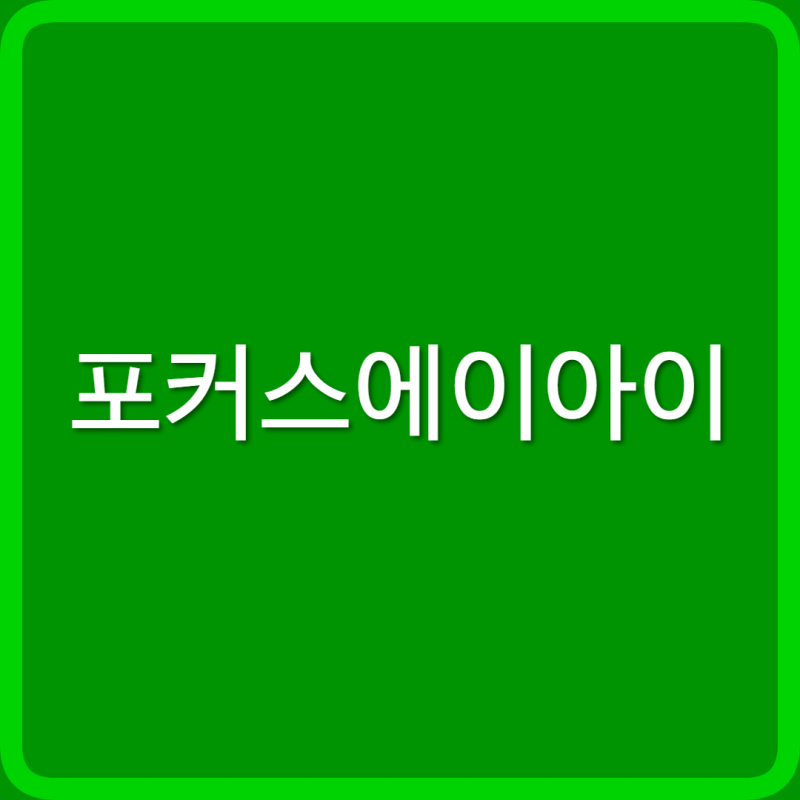 포커스에이아이 주가전망, 보안 AI 기술력은 인정 그런데 거래소 운영 능력은?
