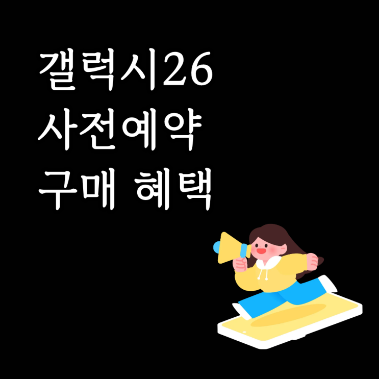  갤럭시26 사전예약 초기 구매 혜택 살펴보기