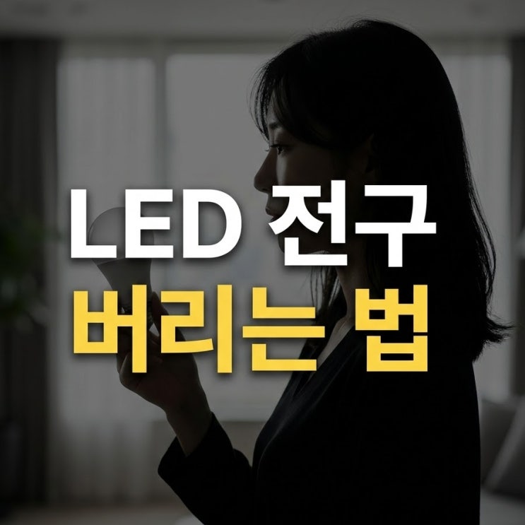  LED 전구는 일반쓰레기? 헷갈리는 전구 버리기 1분 해결