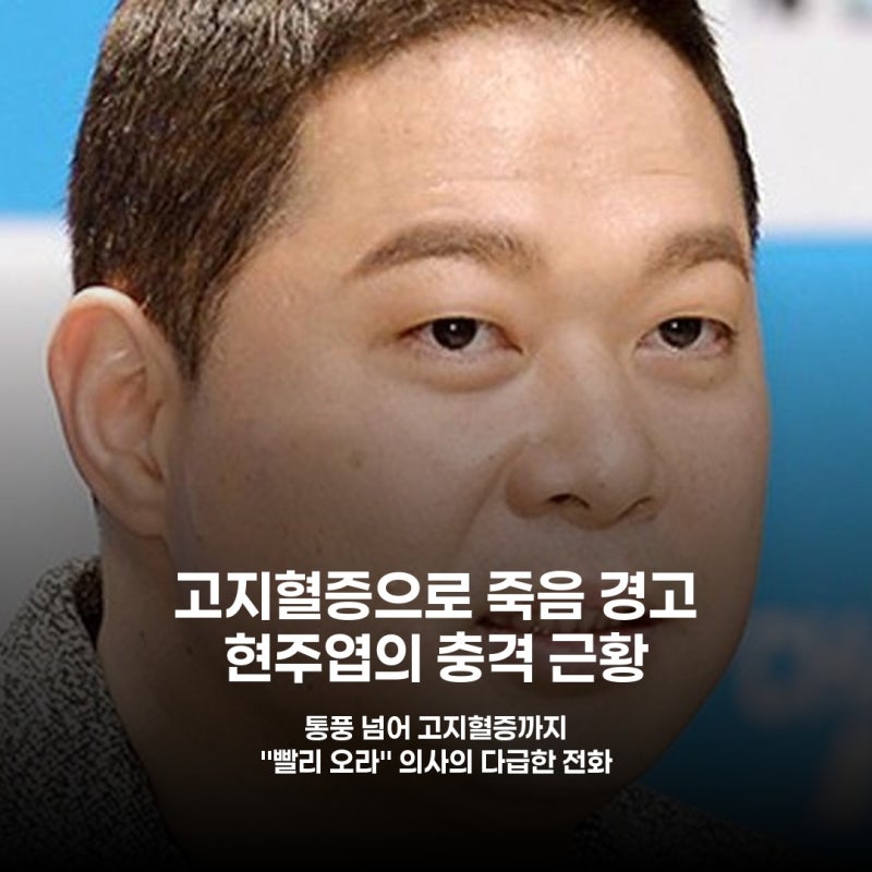 현주엽 건강 비상등 켜졌다 "죽을 수도 있다" 경고받은 사연