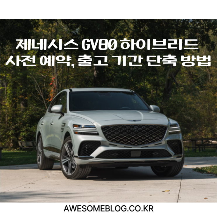  "2026 GV80 하이브리드" 사전예약 및 출고 기간 단축 방법 총 정리!