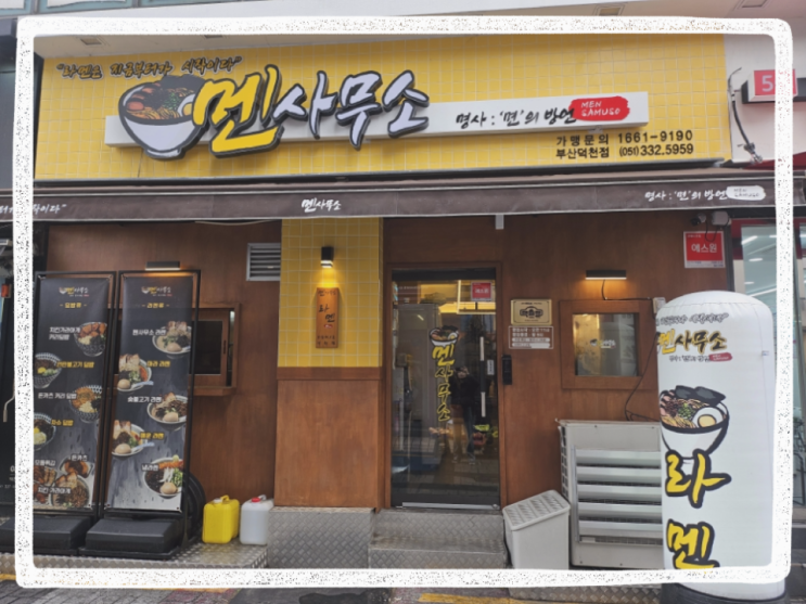  부산 덕천 라멘맛집 덮밥맛집 멘사무소