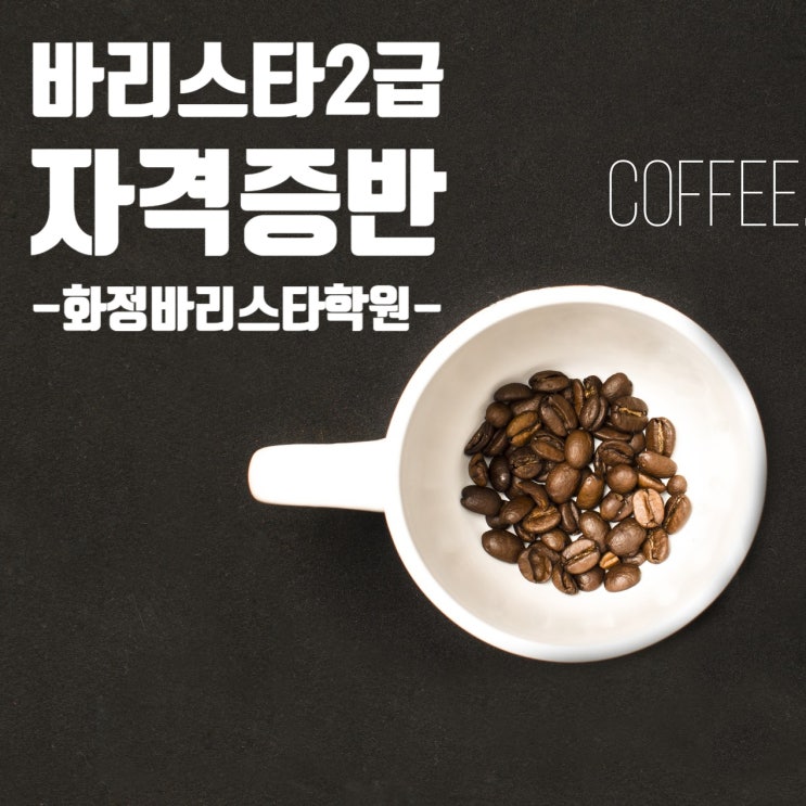  3월/ 4월_ 바리스타 2급 자격증반_입문자 (오전반,저녁반)