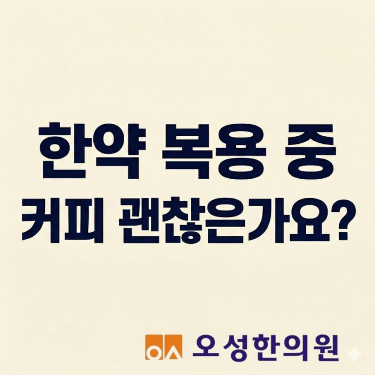  한약 복용 중 커피 괜찮은가요? 파주 약잘짓는 한의원