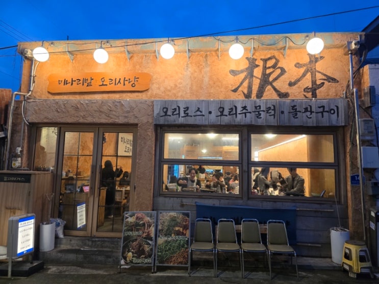  [서울/문래] _다양한 이벤트에 푸짐하게 먹을수있는 문래 오리고기 맛집|주차정보_미나리밭오리사냥