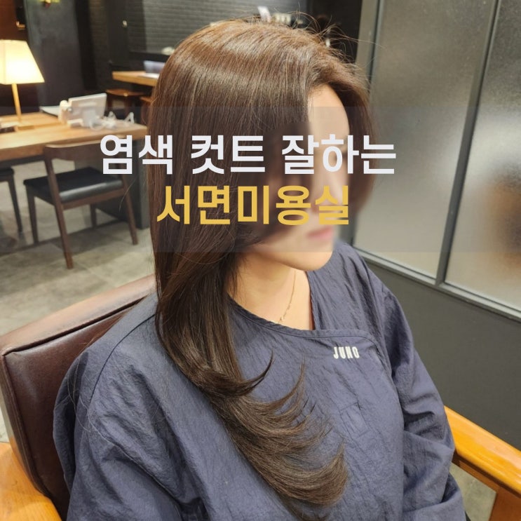  부산 서면미용실 퍼스널 컬러 찾은 준오헤어 염색 추천