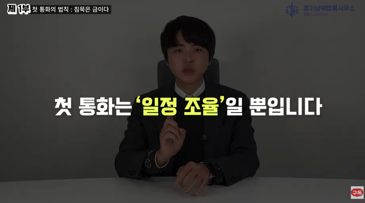  고소당했을 때 경찰 전화부터 첫 조사까지, 절대 하면 안 되는 말