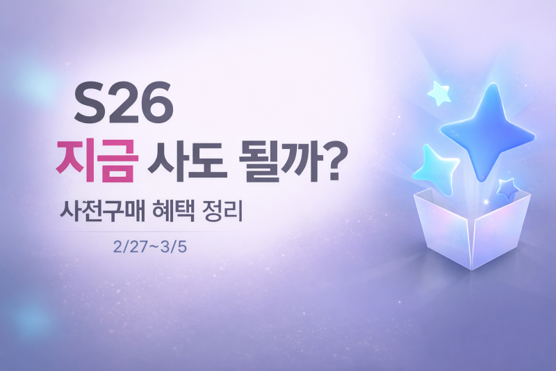 갤럭시 S26 사전구매, 지금 사면 이득일까? 혜택·학생할인 정리 : 네이버 블로그