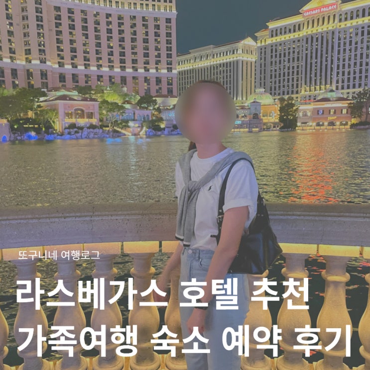  라스베가스 호텔 추천 가족여행 숙소 예약 후기 + 마이리얼트립 숙소 쿠폰
