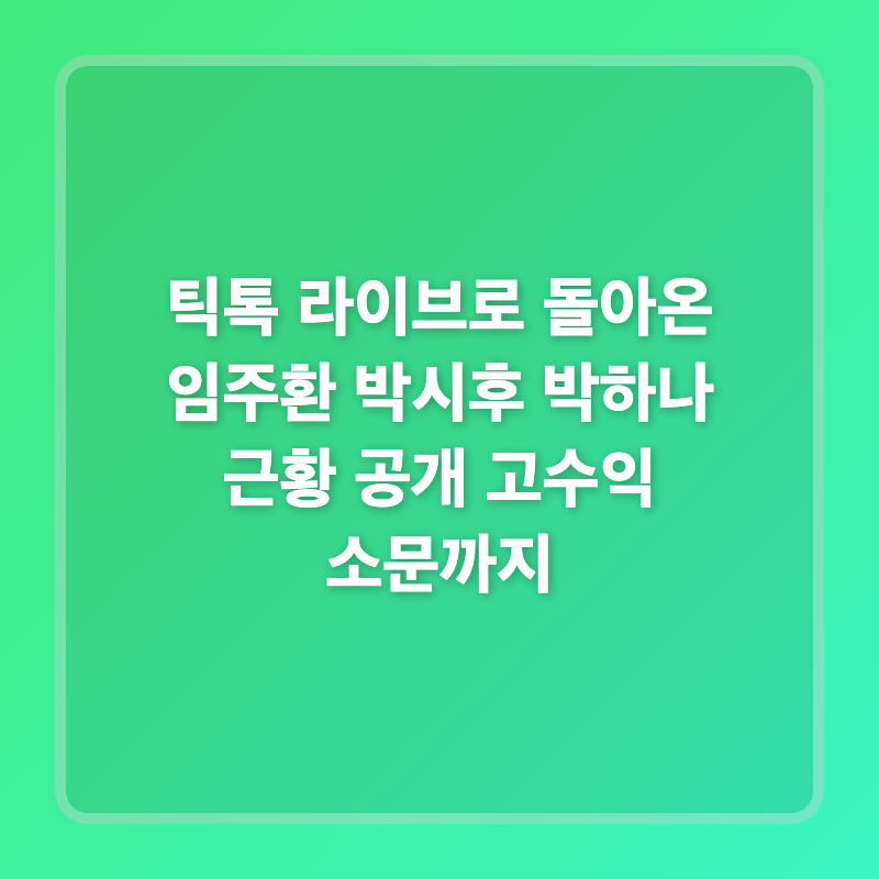 틱톡 라이브로 돌아온 임주환 박시후 박하나 근황 공개 고수익 소문까지