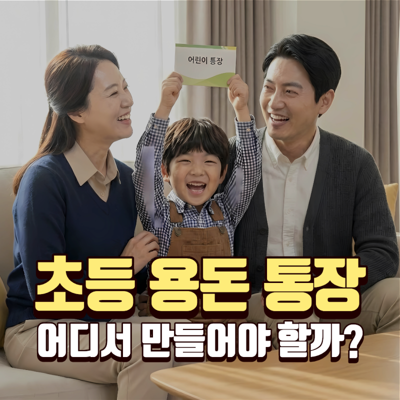 초등 용돈 통장 어디서 만들어야 할까? 목적별 선택 가이드