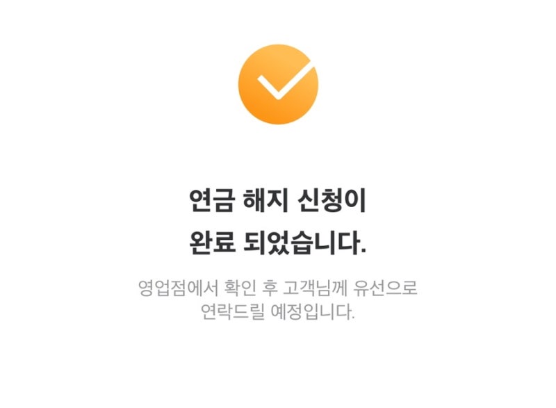 미래에셋 연금저축펀드 해지, 중도출금 후기