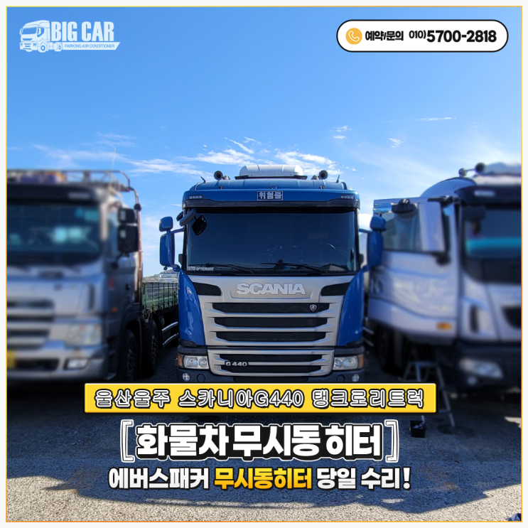  스카니아순정무시동히터 (울산울주 스카니아G440탱크로리트럭 출장 당일수리~~!!