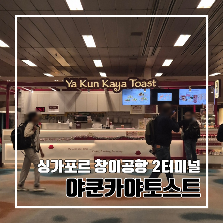  싱가포르 창이공항 T2 카야토스트 맛집 야쿤카야토스트 2터미널 l 가격 위치 메뉴(싱가포르 달러 결제)