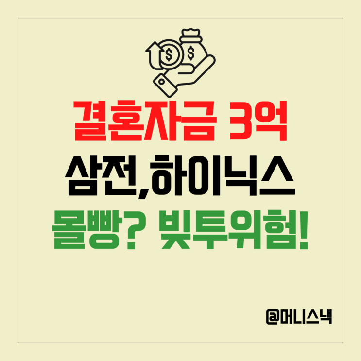 결혼자금 3억 삼성전자·SK하이닉스 주식 올인?! 무서운 빚투 주의보