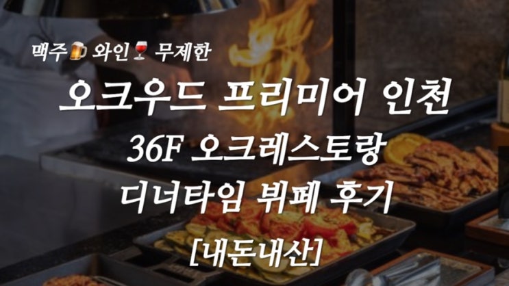  [내돈내산] 인천 오크우드 프리미어 주말 저녁 오크우드 레스토랑뷔페 후기