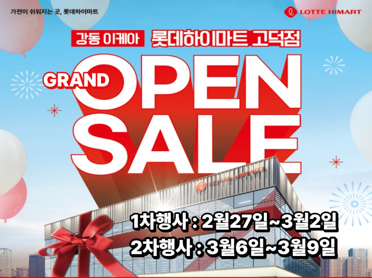  강동 입주 이사 3월 고덕하이마트 가전제품 오픈세일해 봄