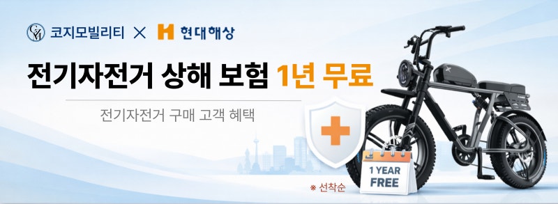 [울산 북구 전기자전거 코지모빌리티] 전기자전거 1년 무상보험 전격 지원! 코지모빌리티 x ....