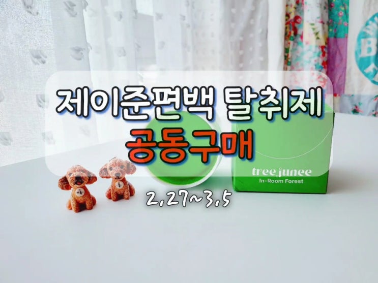  고양이 강아지 디퓨저, 냄새제거 만족스런 트리주니 편백탈취제