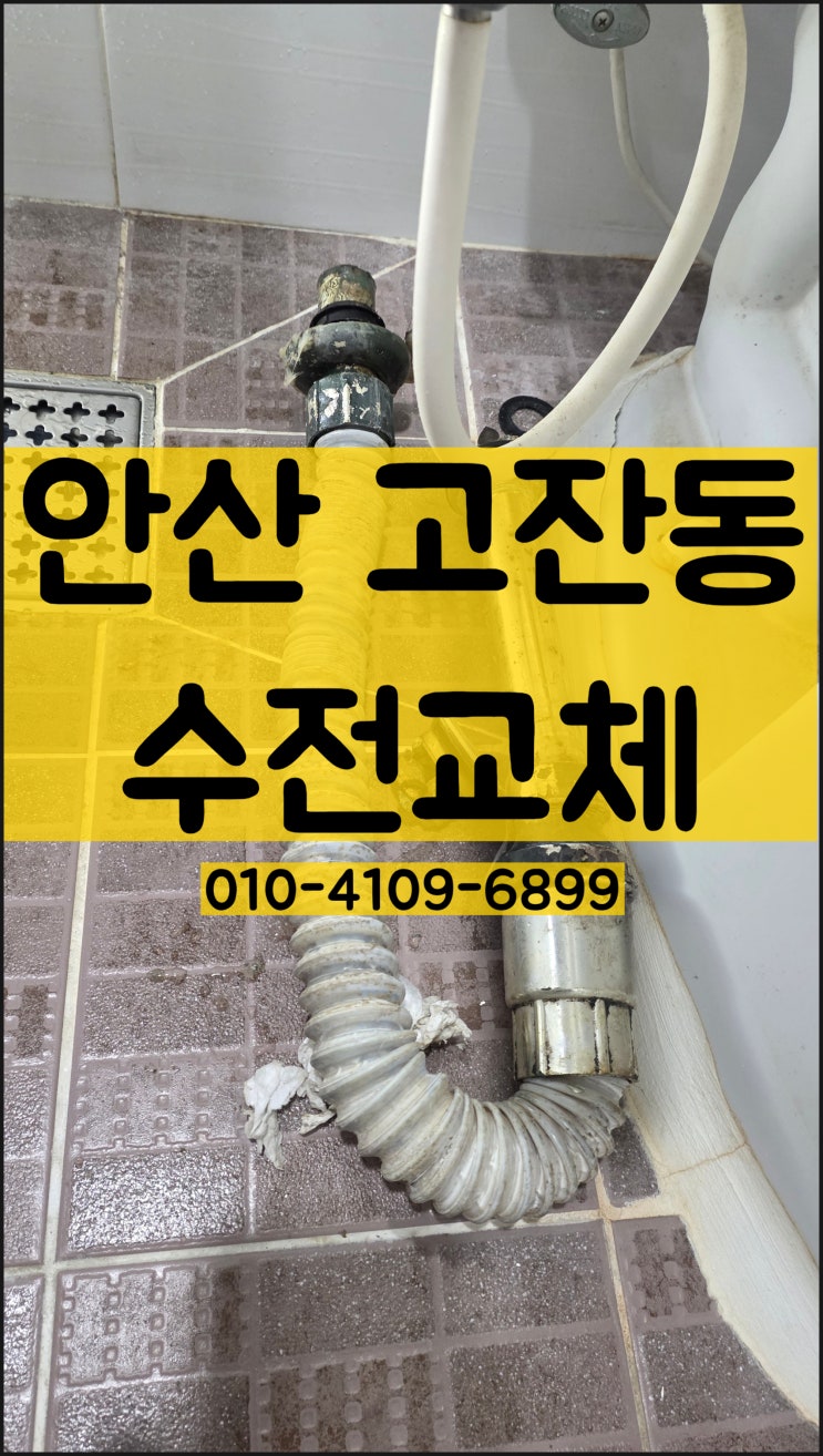  안산 고잔동 욕실 세면대, 수전교체 깔끔시공