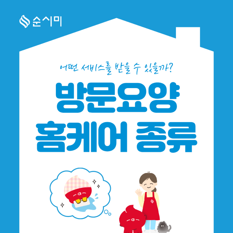  은평구 방문요양 집에서 어떤 케어서비스를 받을 수 있나요?