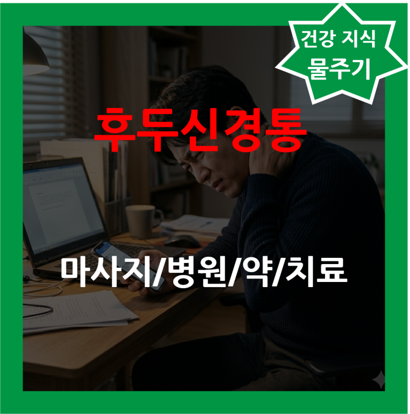 후두신경통 증상 원인 마사지 병원 타이레놀 약 치료