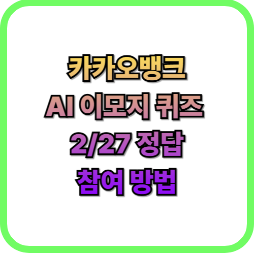  카카오뱅크(카뱅) AI 이모지 퀴즈 2월 27일 정답즉시 현금 받기