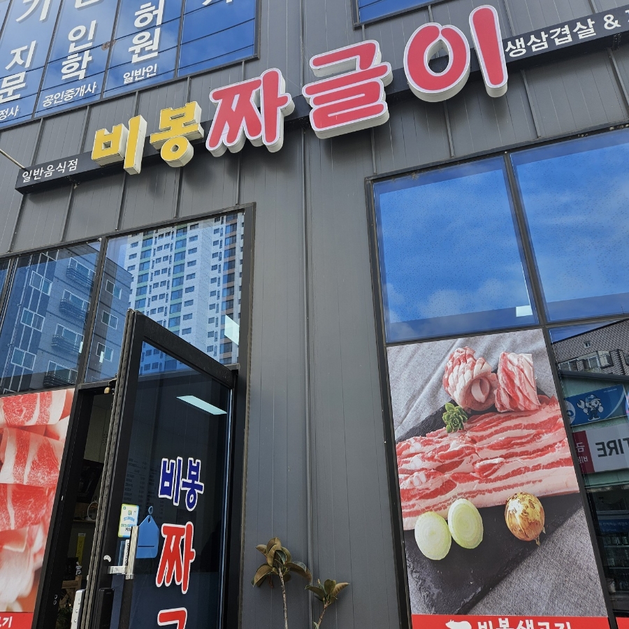 비봉짜글이 사진 1