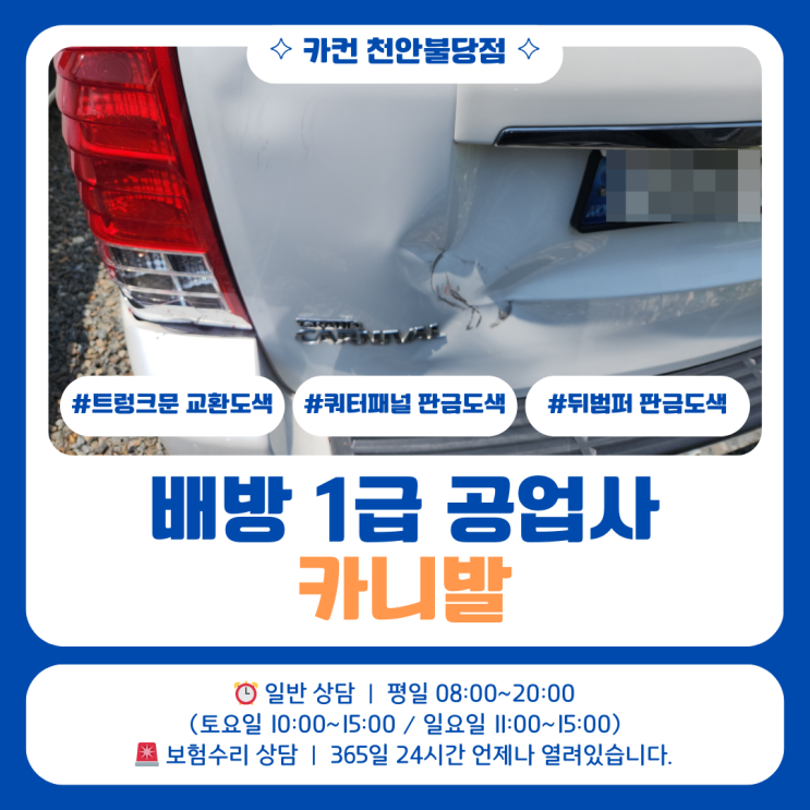  아산 배방공업사 카니발후방사고, 트렁크 교환·절개 작업 과정