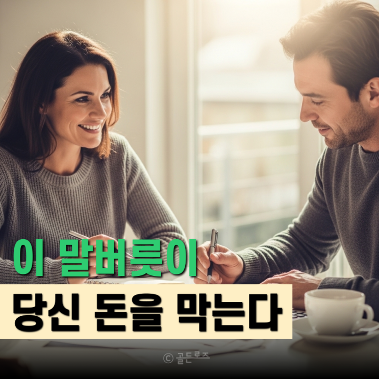  말 한마디로 인생 방향이 바뀌는 40대 ‘가난해지는 말투’ TOP3