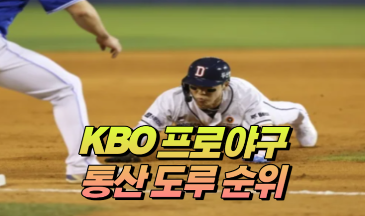 KBO 프로야구 통산 도루 순위